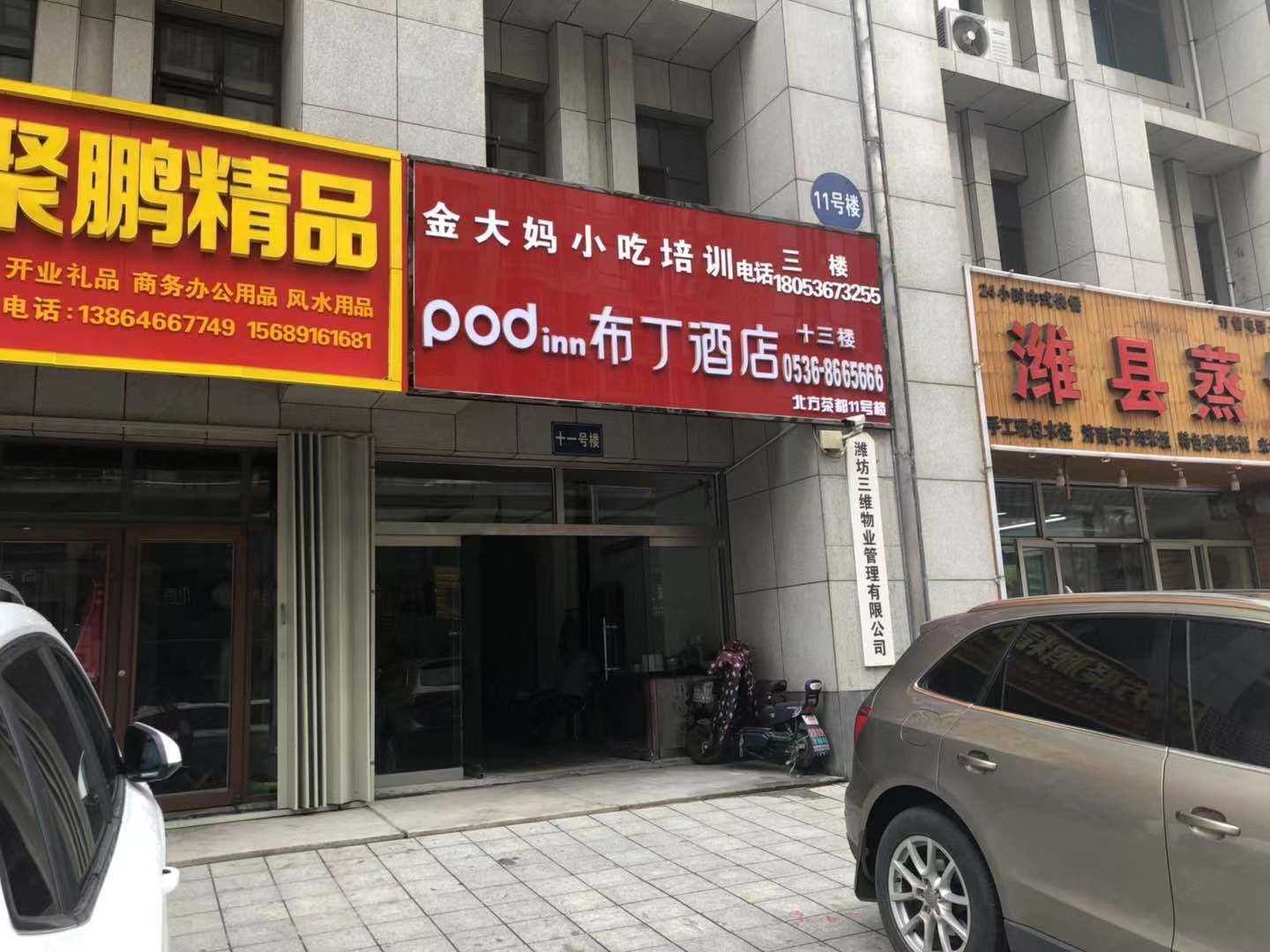 布丁酒店(潍坊火车站店)
