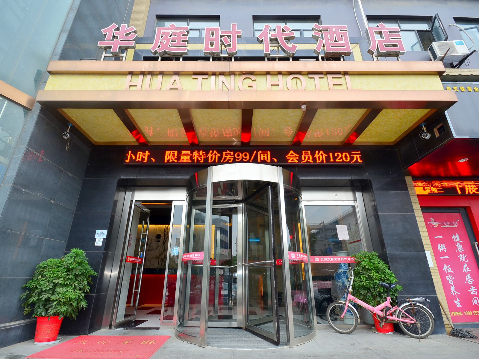 武汉华庭时代商务酒店