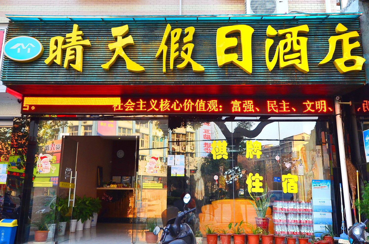 武汉晴天假日酒店
