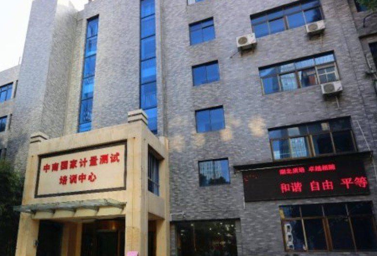 湖北省市场监督管理培训中心