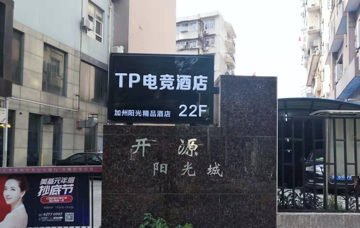 TP电竞酒店(武汉香港路店)