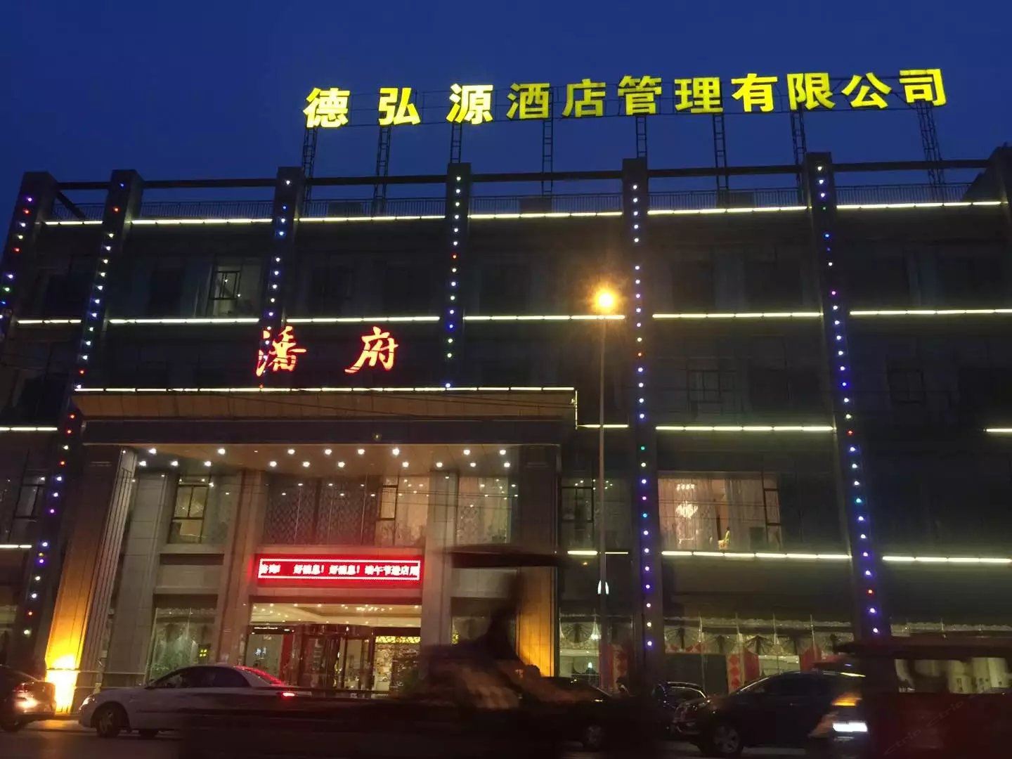 武汉潘府酒店