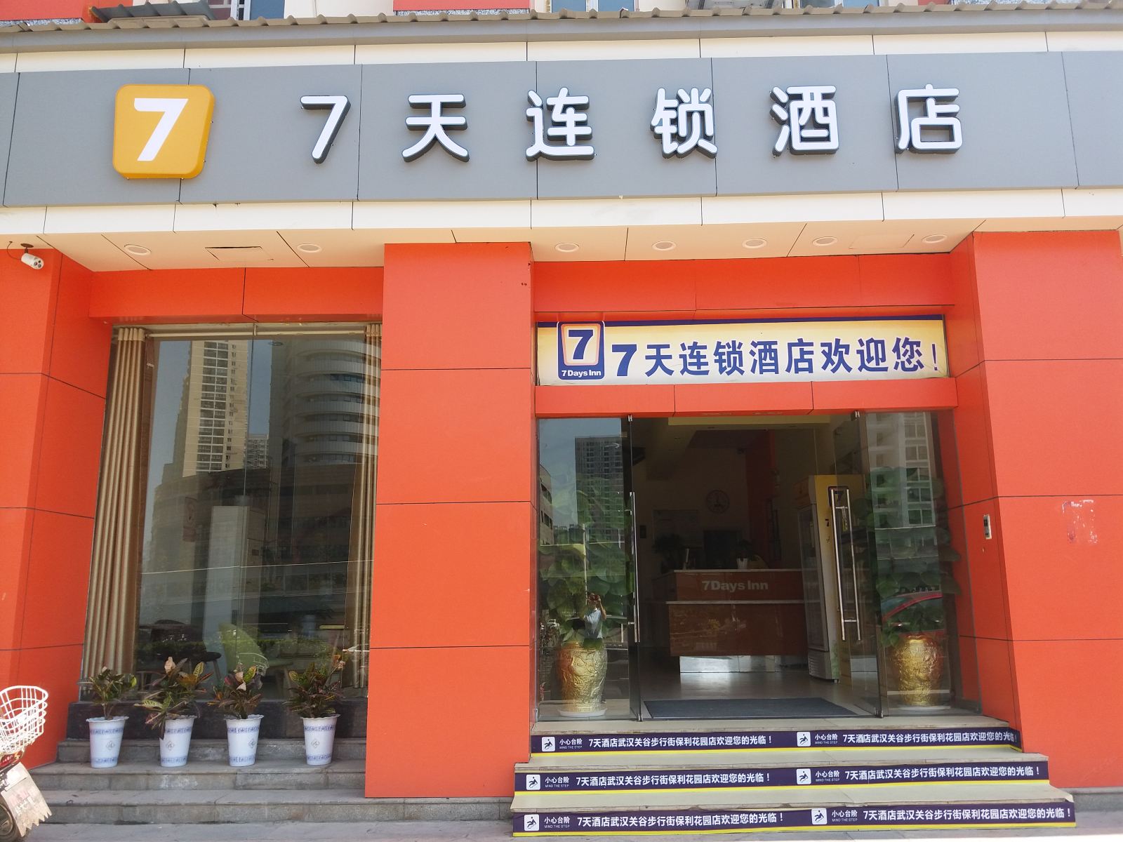 7天连锁酒店(武汉光谷步行街保利花园店)