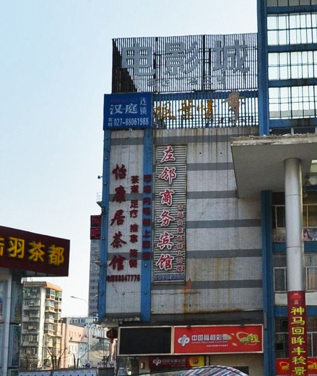 武汉左邻商务宾馆