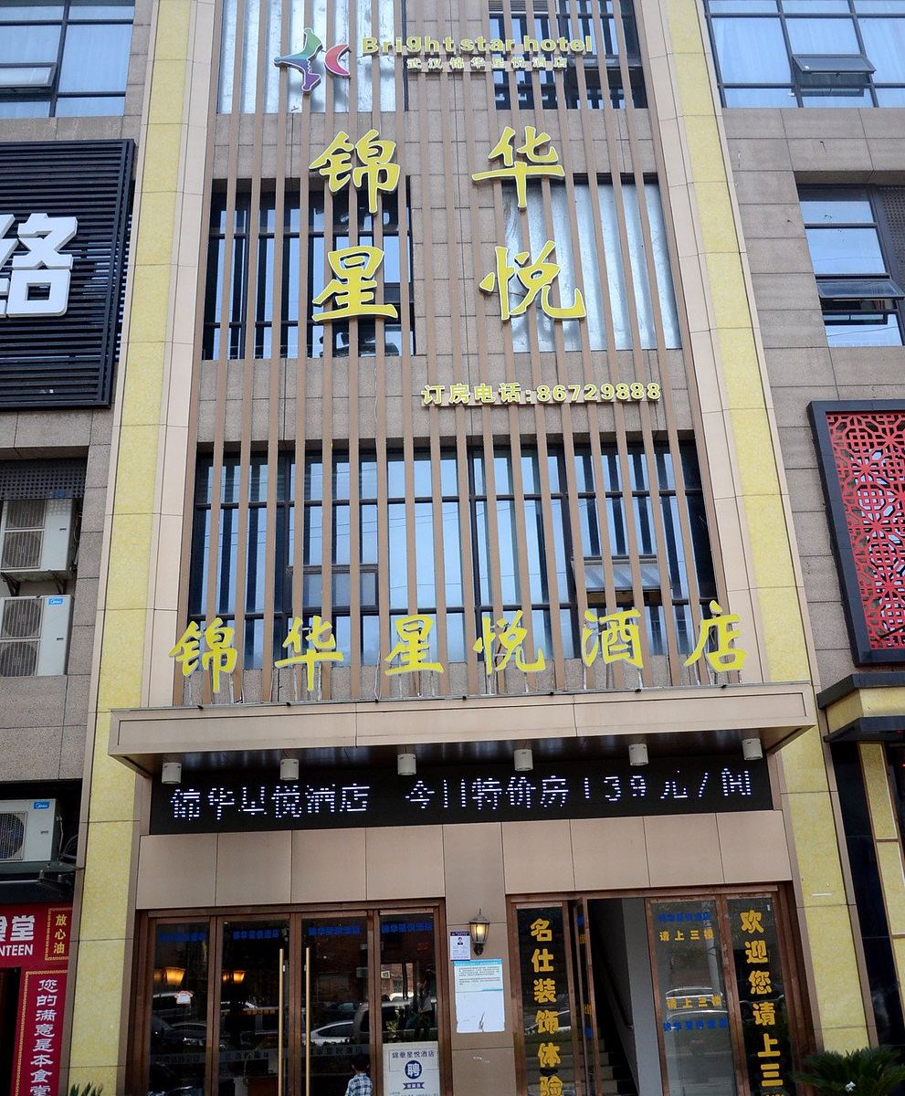武汉锦华星悦酒店