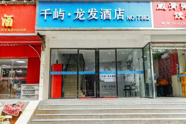 武汉千屿·龙发酒店