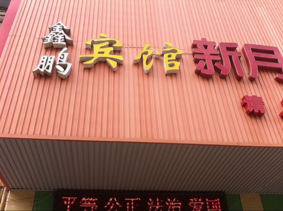 武汉鑫鹏宾馆