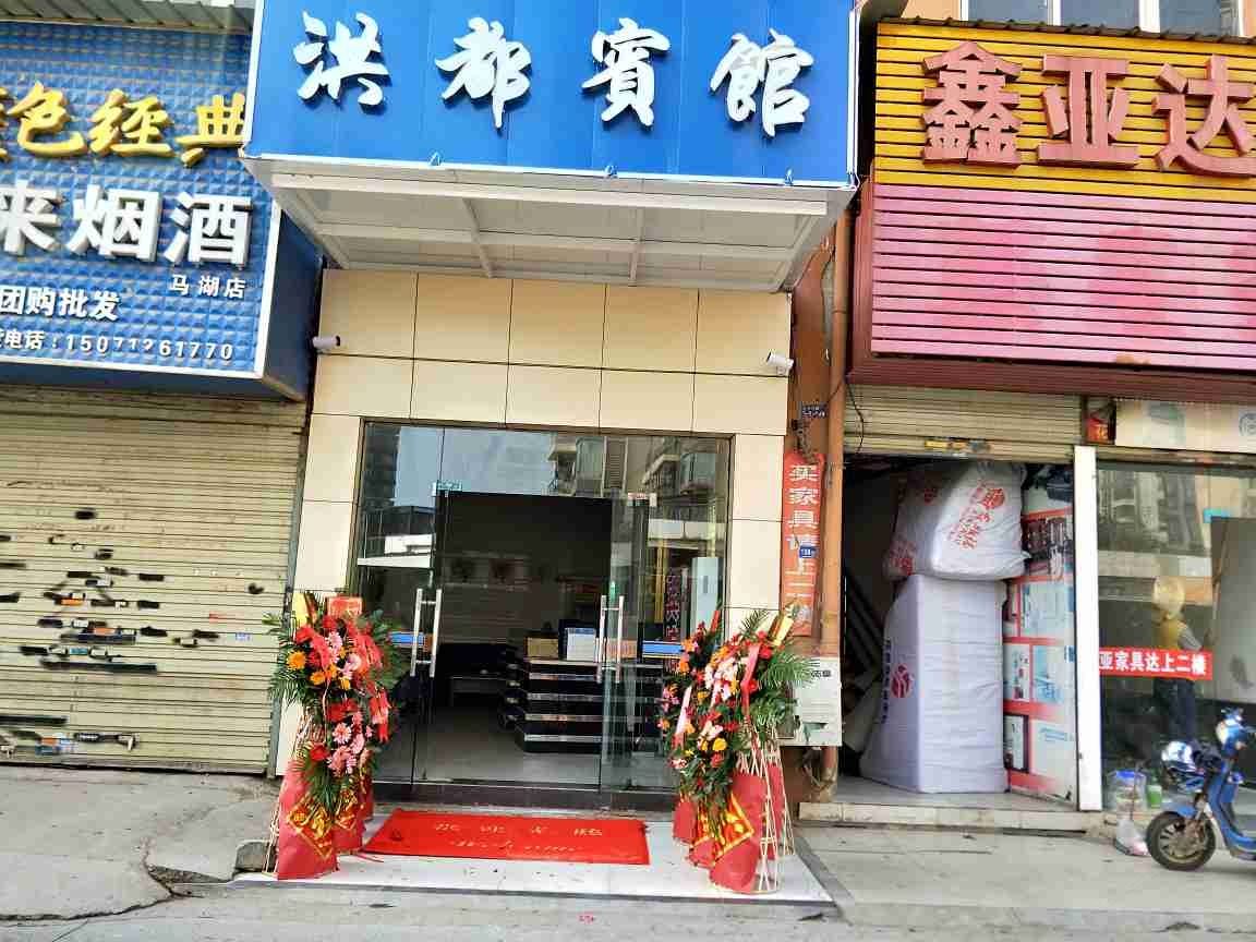 武汉洪都宾馆