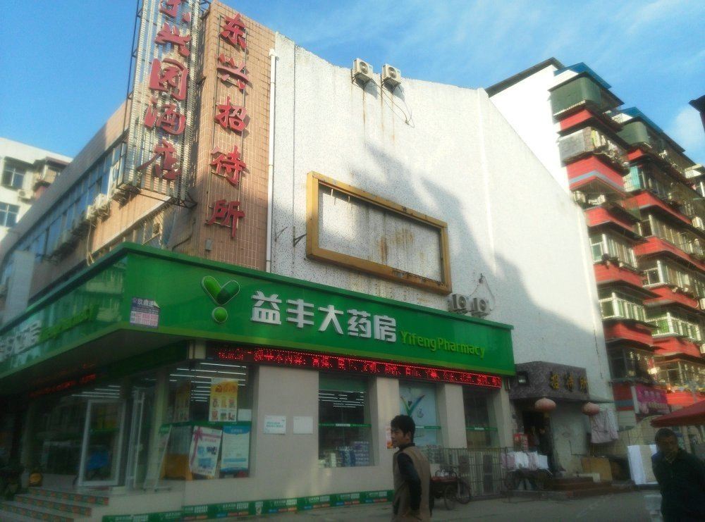 武汉东兴招待所