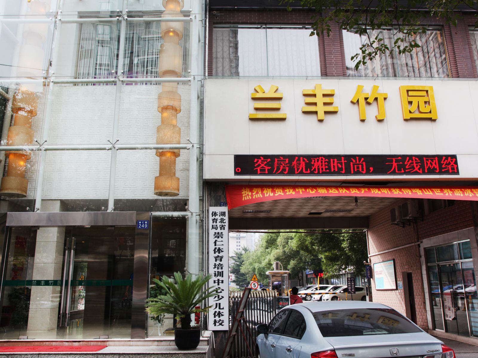 武汉兰丰竹园精品酒店