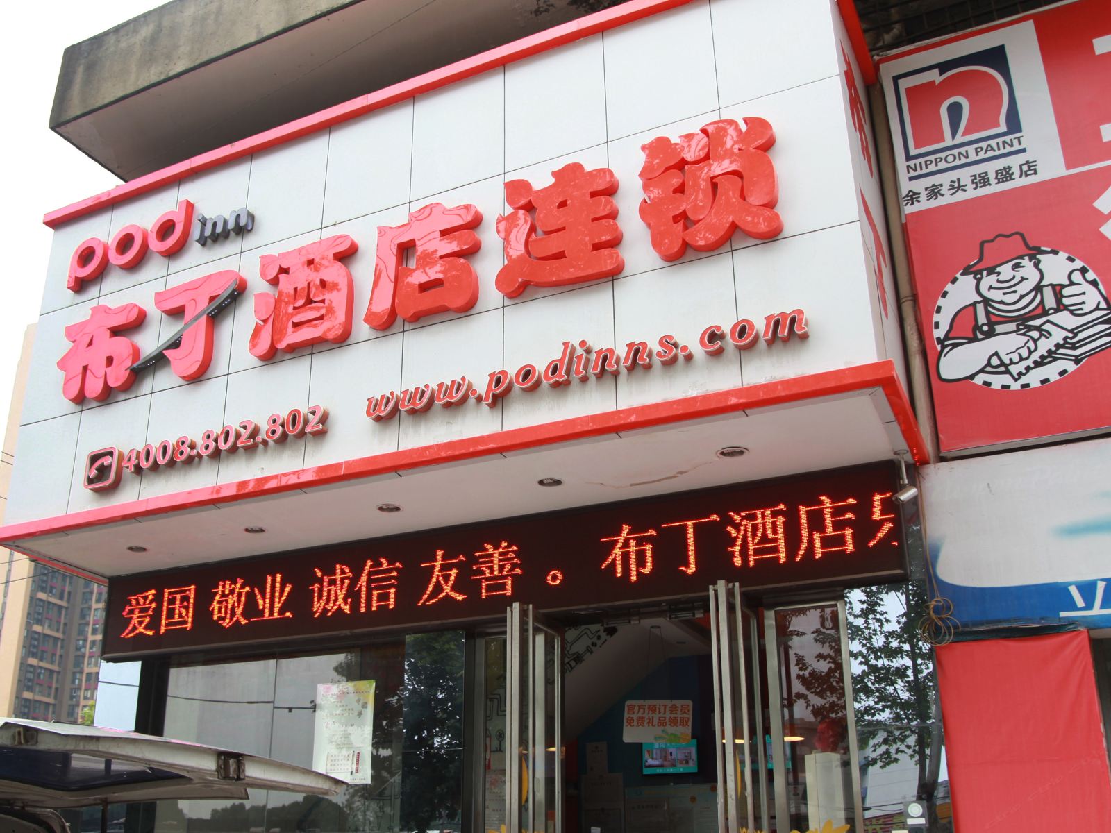布丁酒店(武汉徐东友谊大道店)