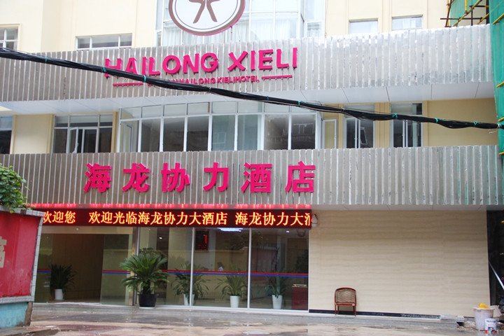 武汉海龙协力酒店