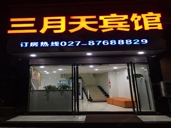 武汉三月天宾馆