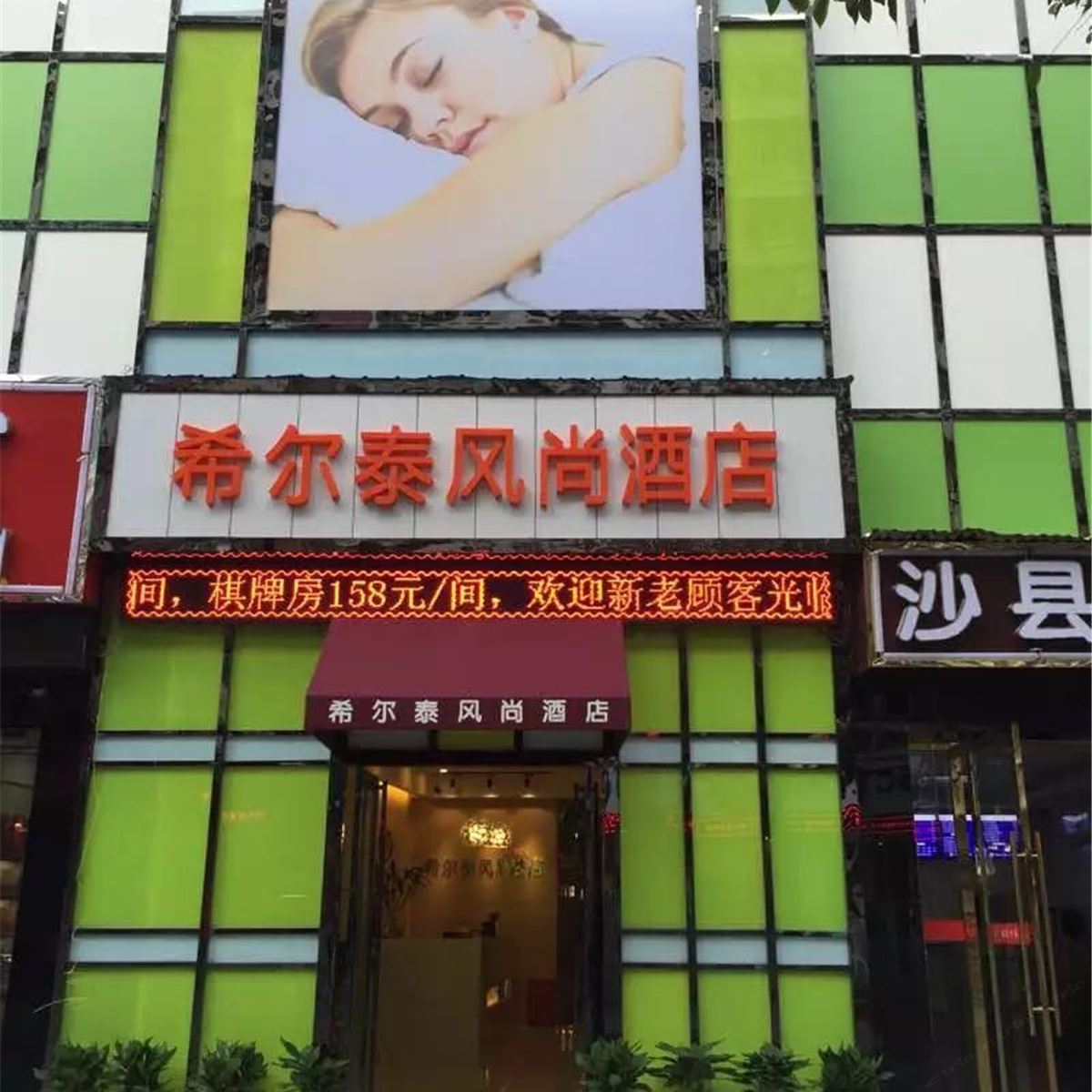 武汉希尔泰风尚酒店