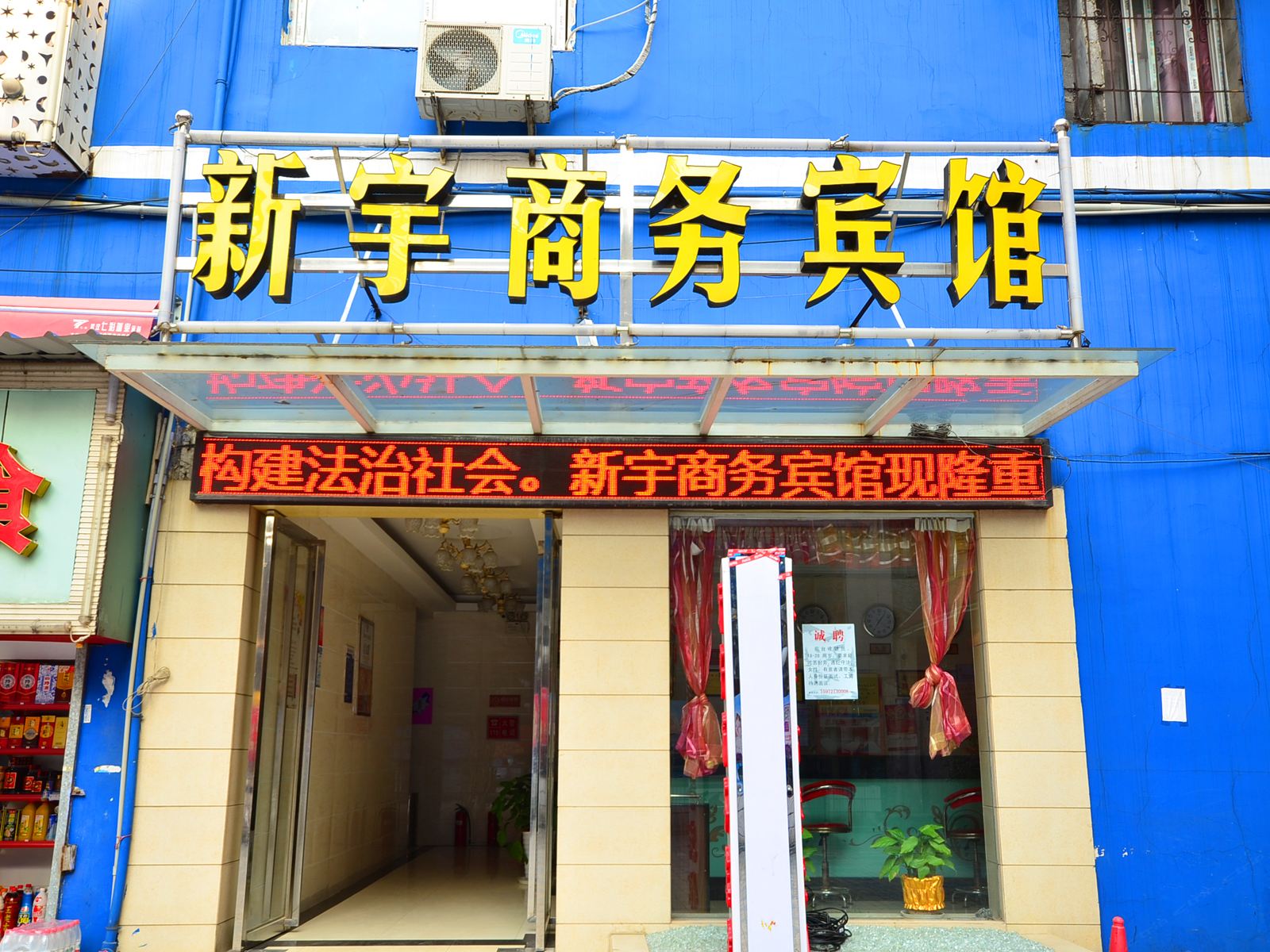 武汉新宇商务宾馆
