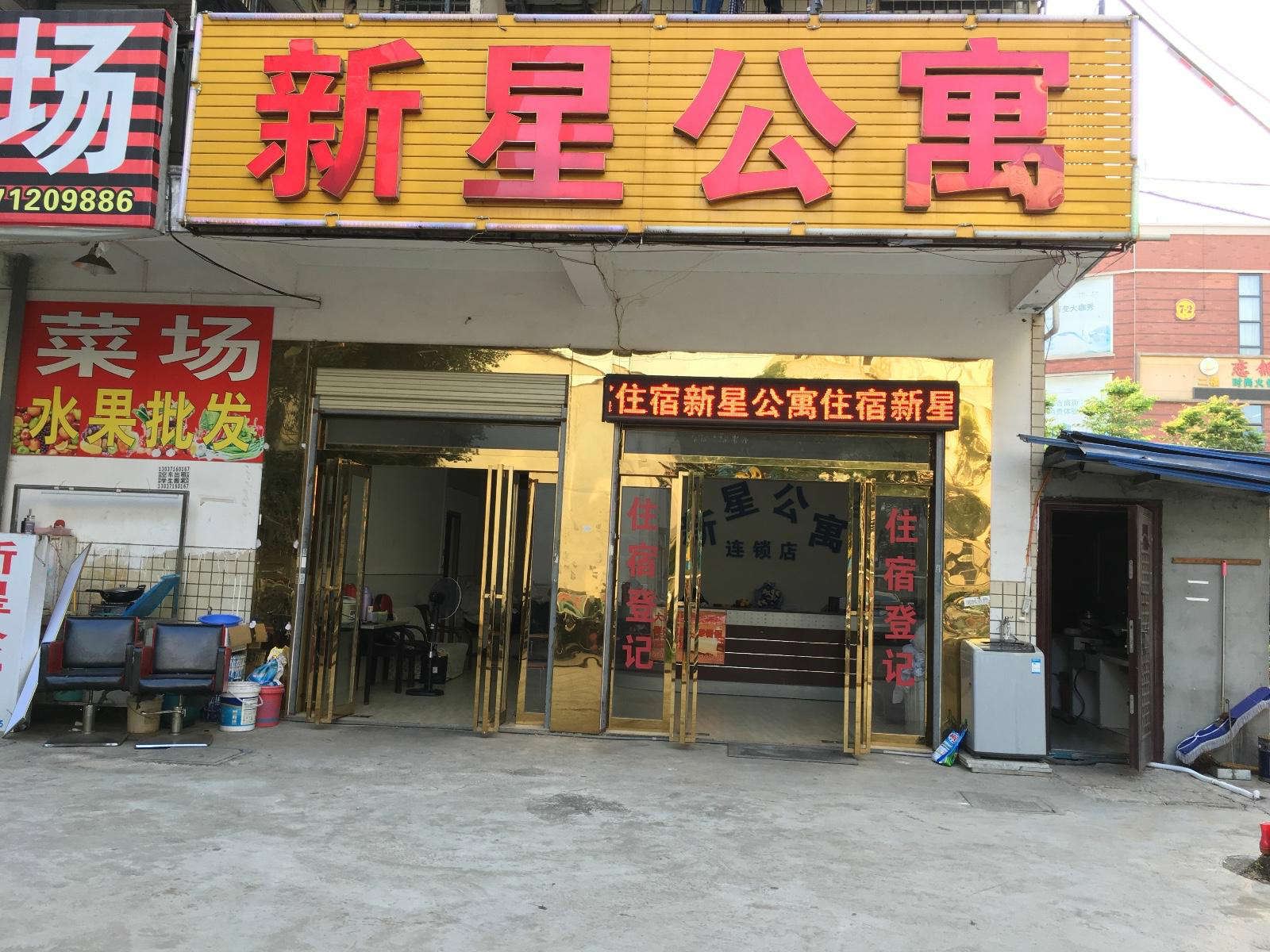 武汉新星公寓