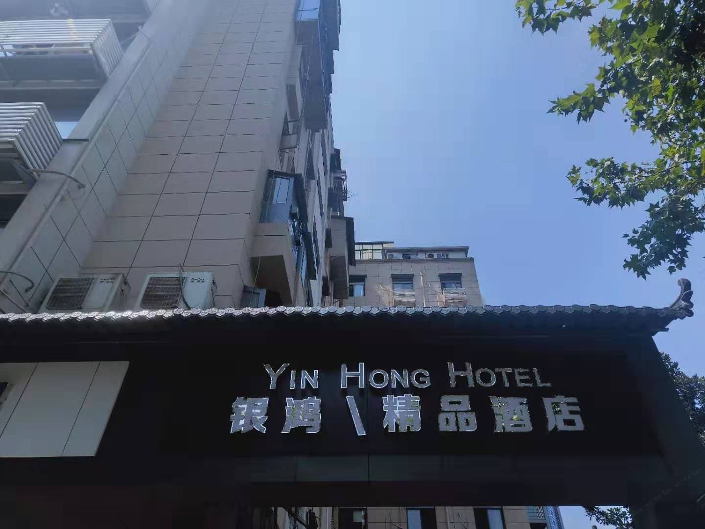 武汉银鸿精品酒店