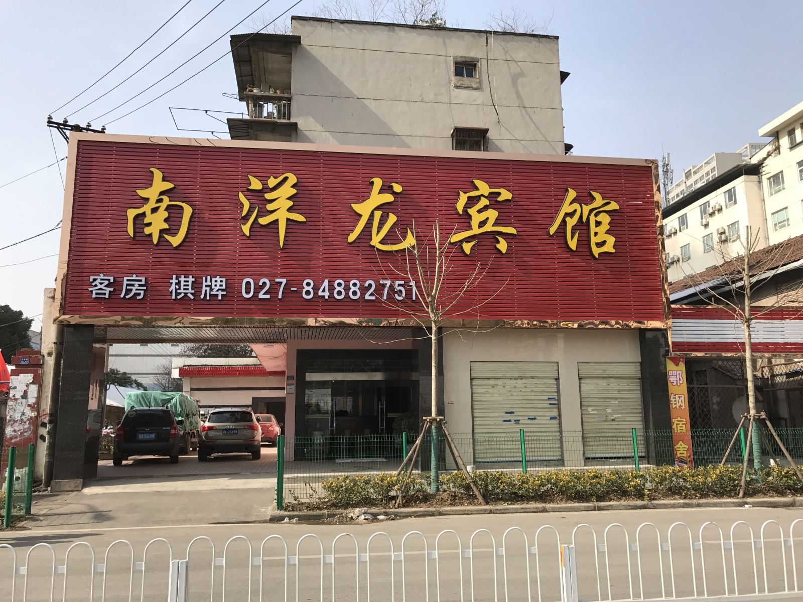 武汉南洋龙宾馆