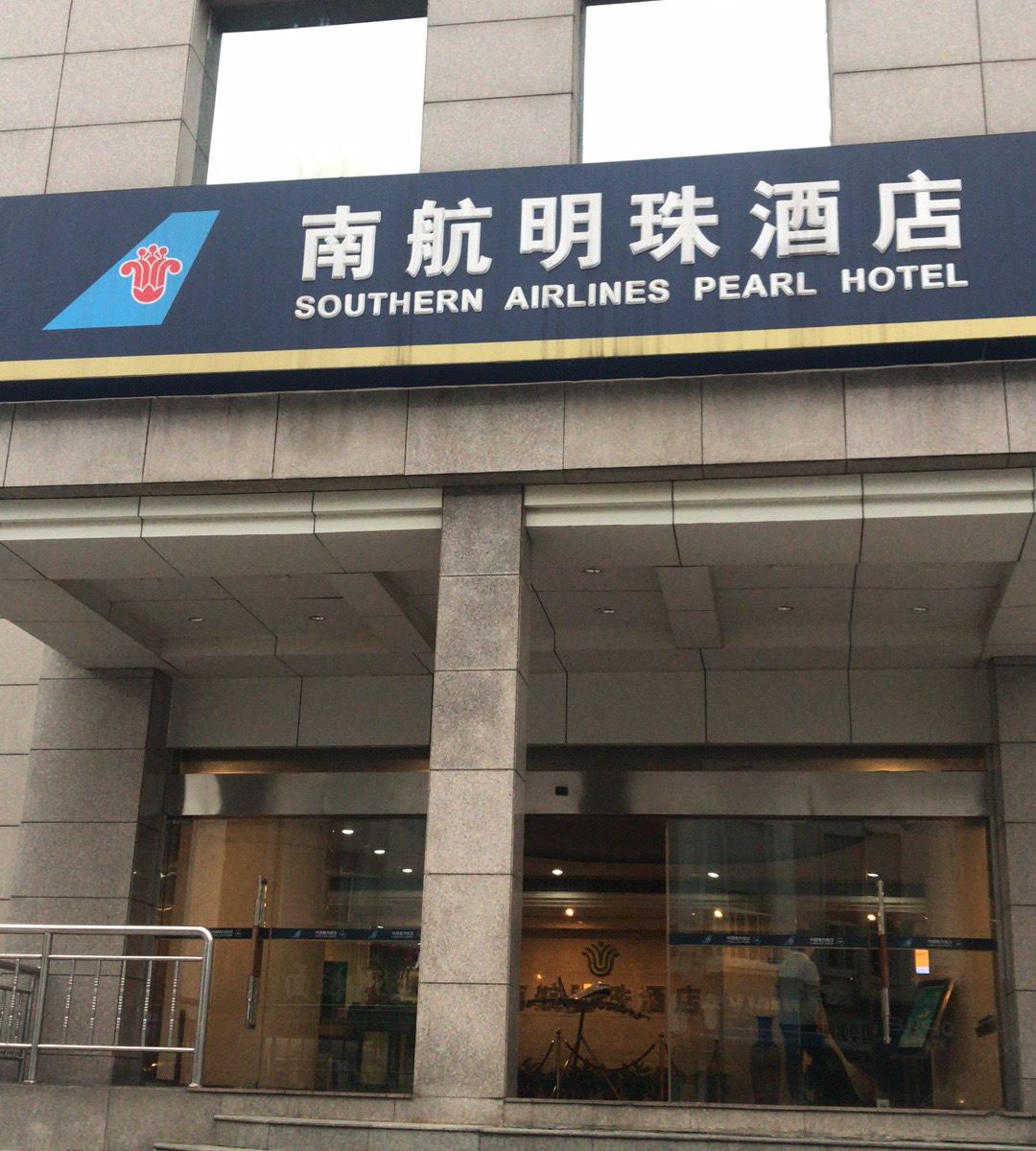 武汉南航明珠酒店(原湖北航空大酒店)