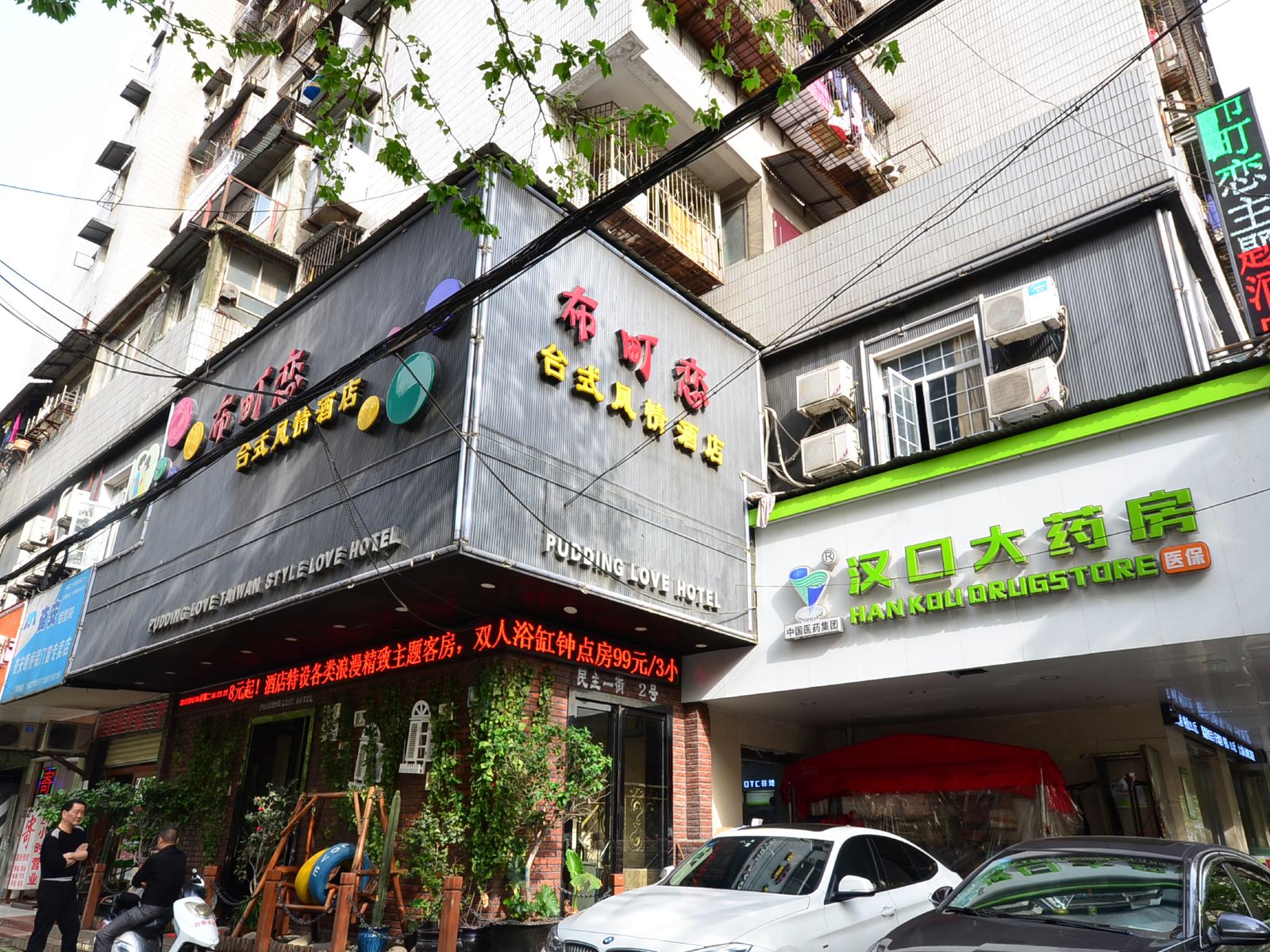 武汉布町恋台式风情酒店