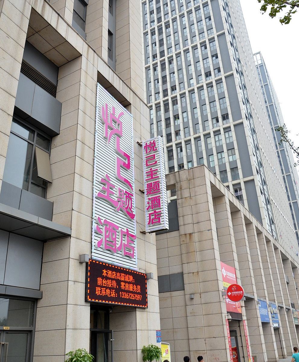 武汉悦己主题酒店