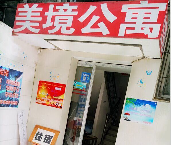 武汉美境公寓