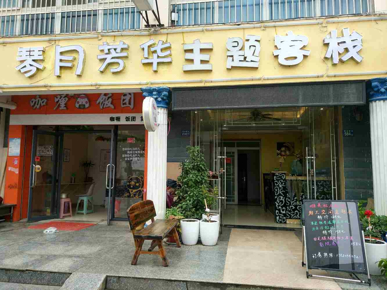 武汉琴月芳华主题客栈