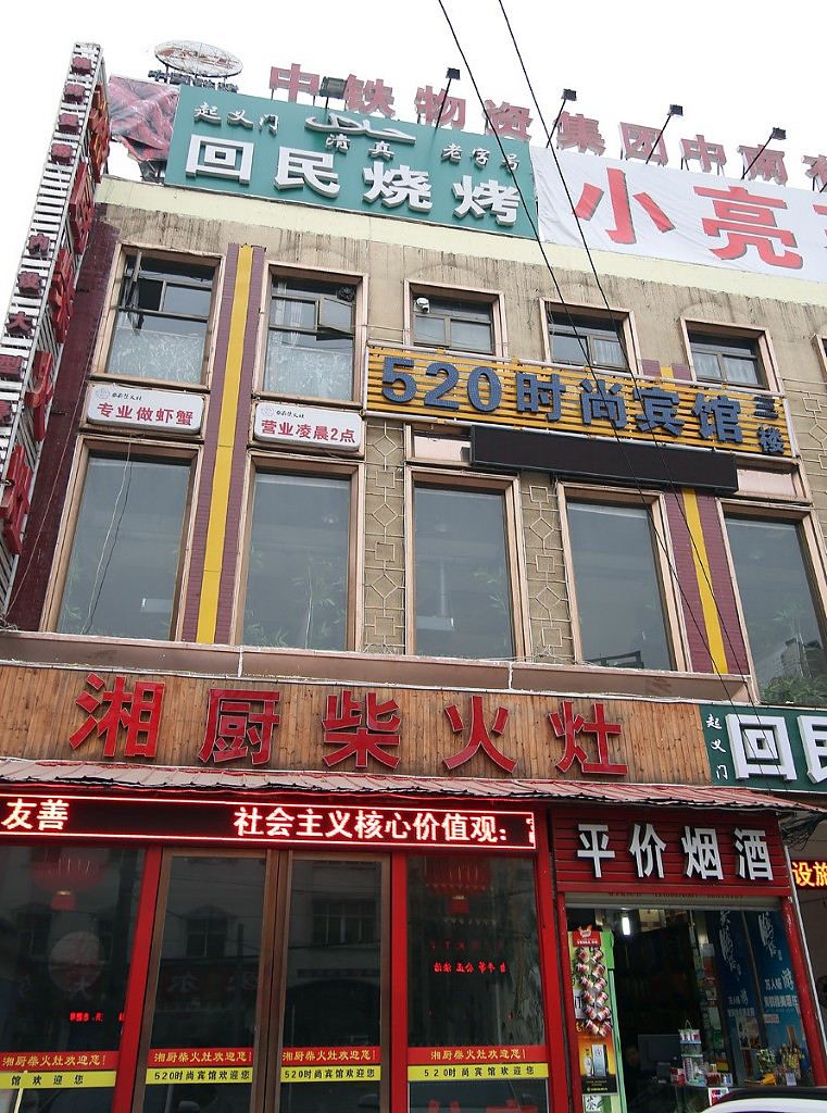 武汉520时尚宾馆