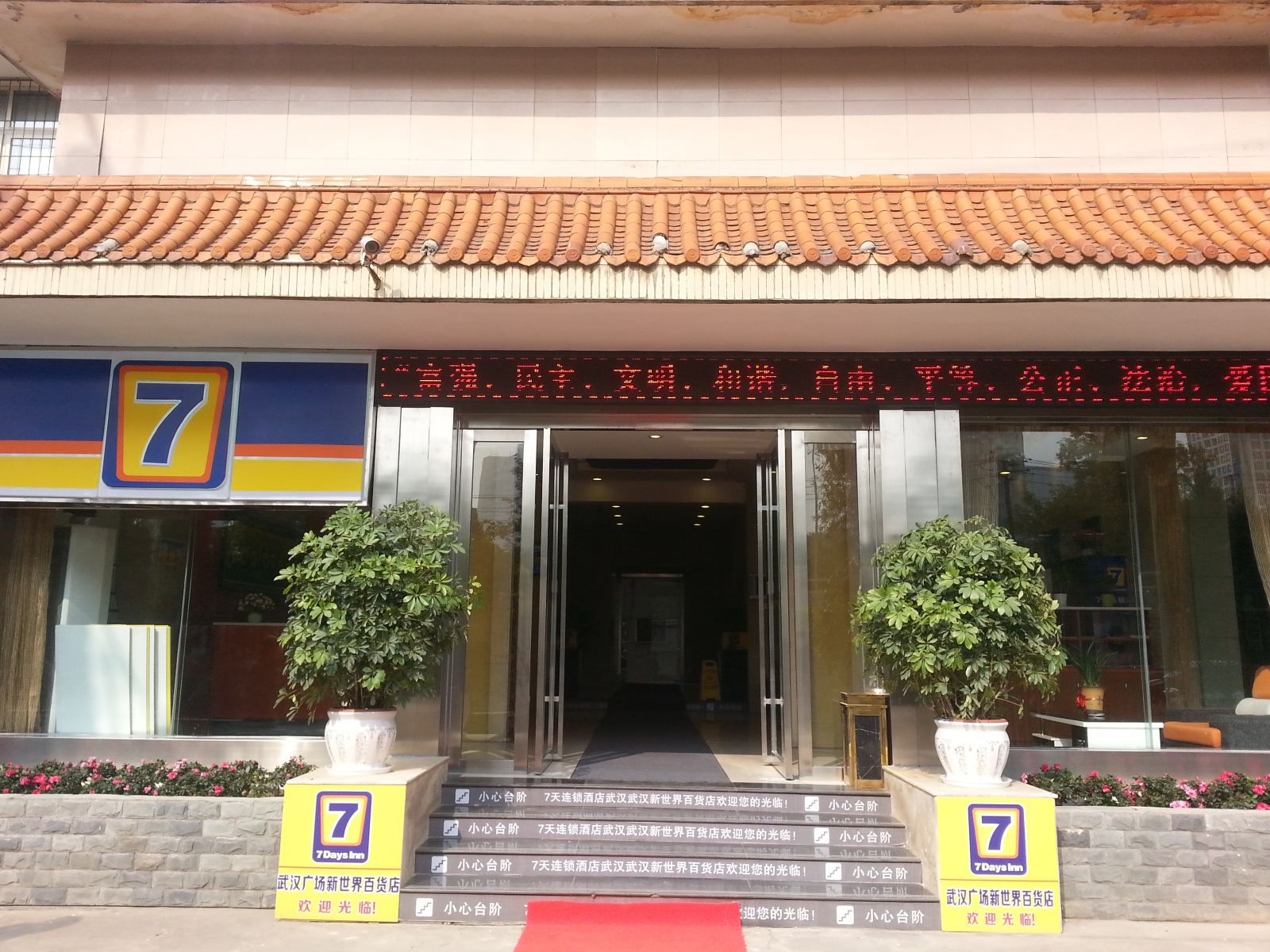 7天连锁酒店(武汉广场新世界百货店)