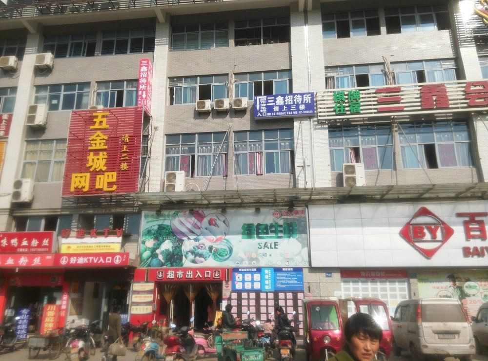 武汉三鑫招待所