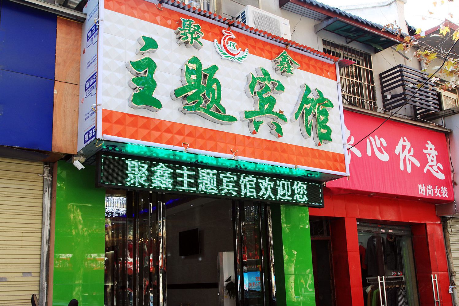 武汉聚鑫主题宾馆