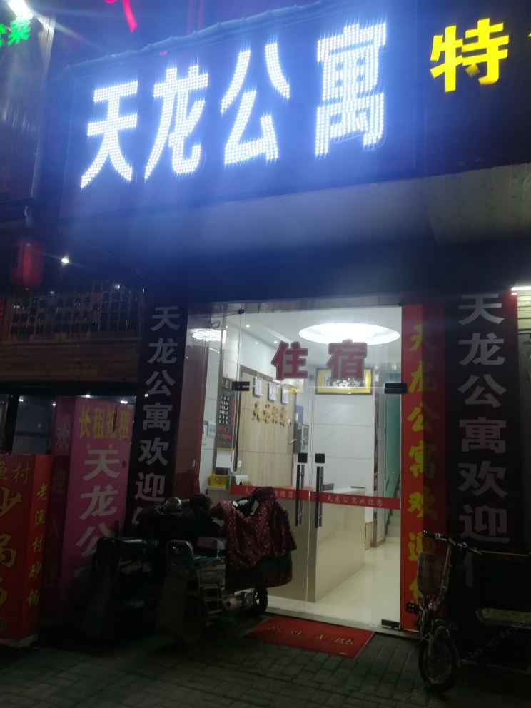 武汉天龙公寓