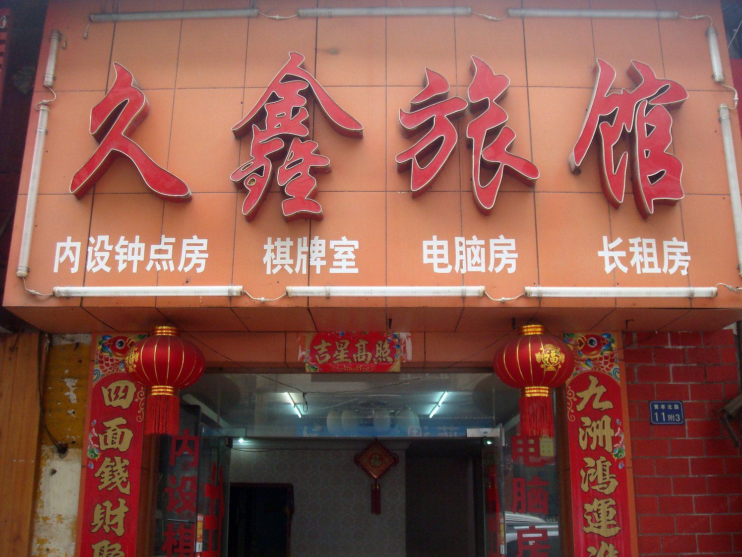 武汉久鑫旅馆