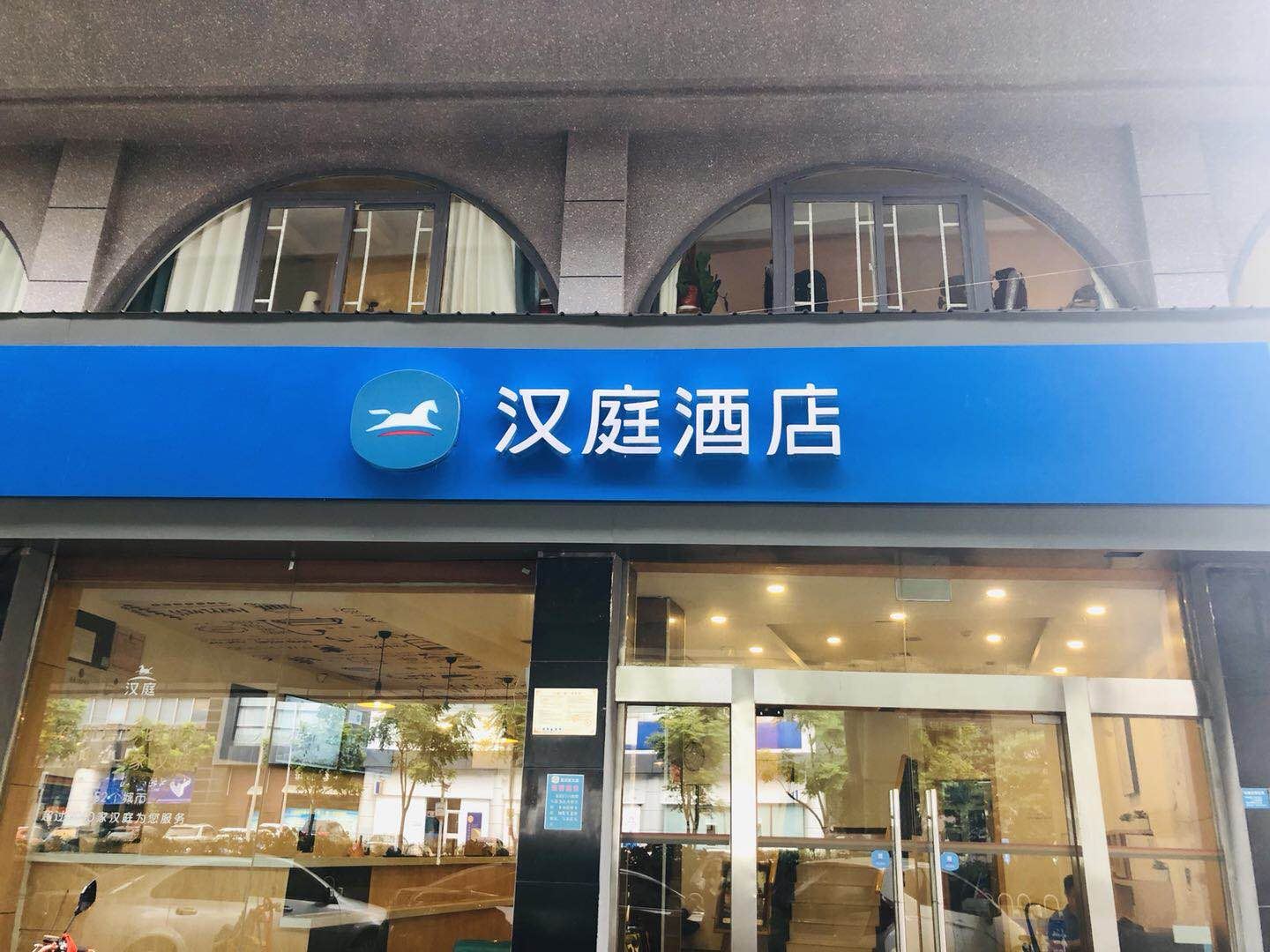 汉庭酒店(武汉大学店)