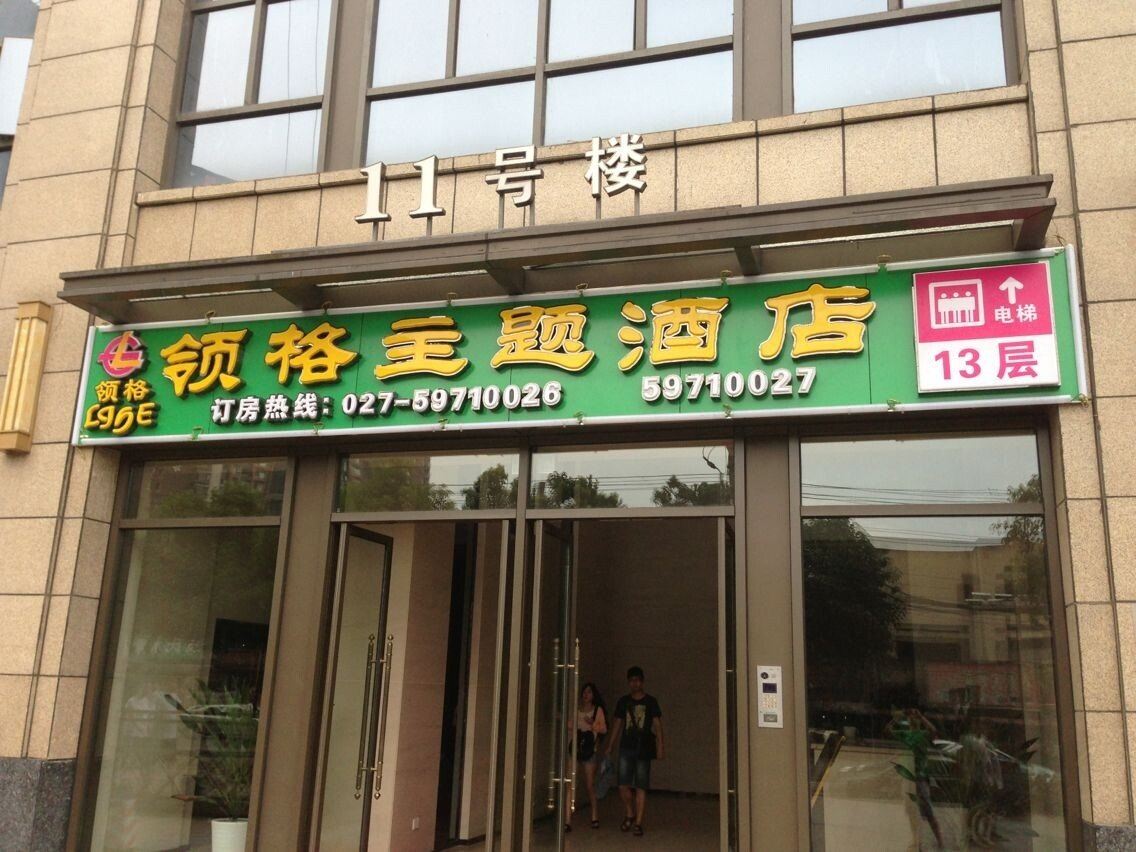 武汉领格精品酒店公寓