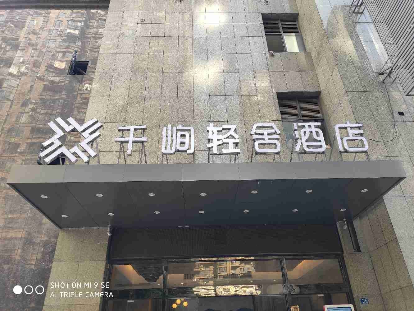 千峋轻舍酒店(武汉武昌火车站东广场店)