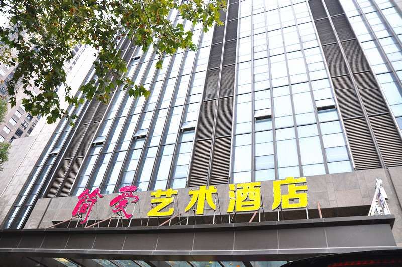 简爱主题酒店(武汉武昌火车站东广场店)