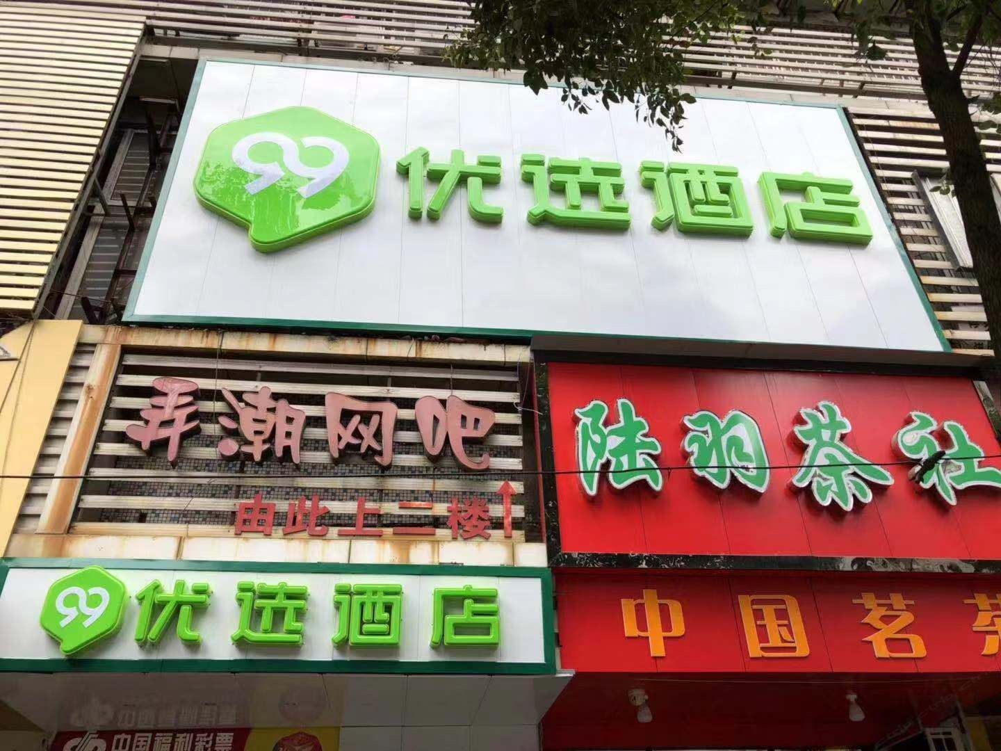 99优选酒店(武汉黄鹤楼胭脂路店)