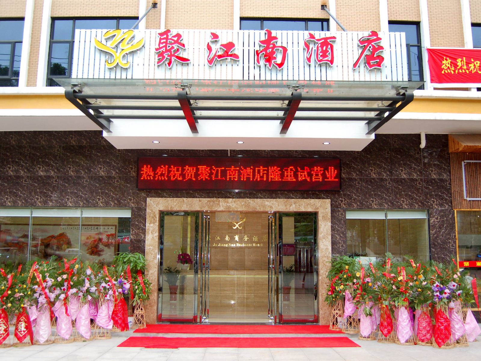 武汉聚江南商务酒店