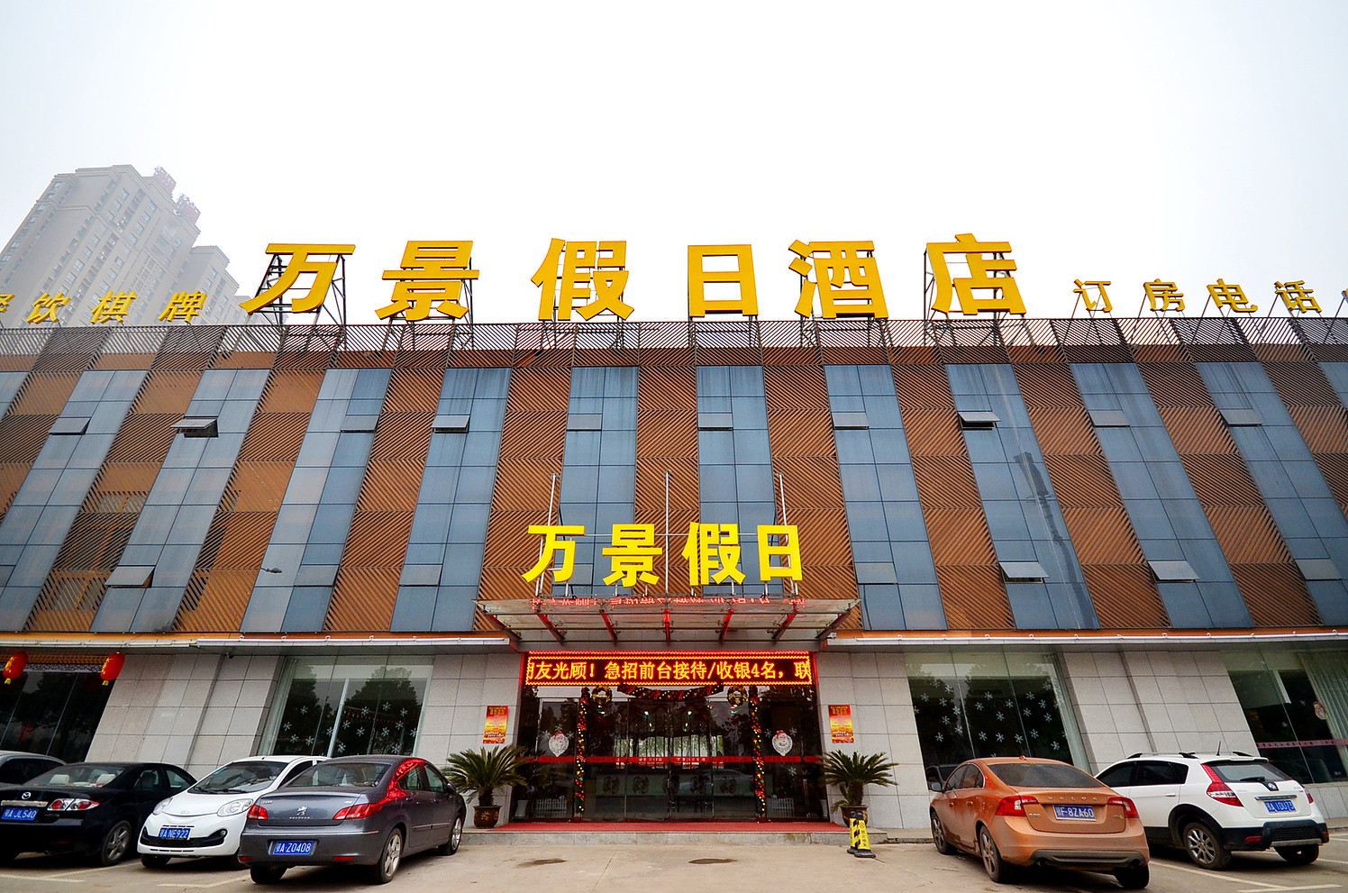 武汉万景假日酒店