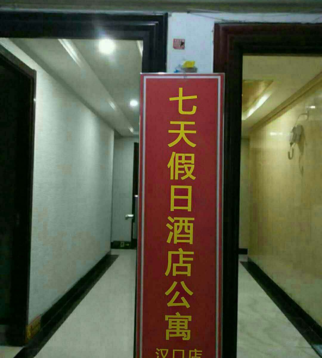 七天假日酒店公寓