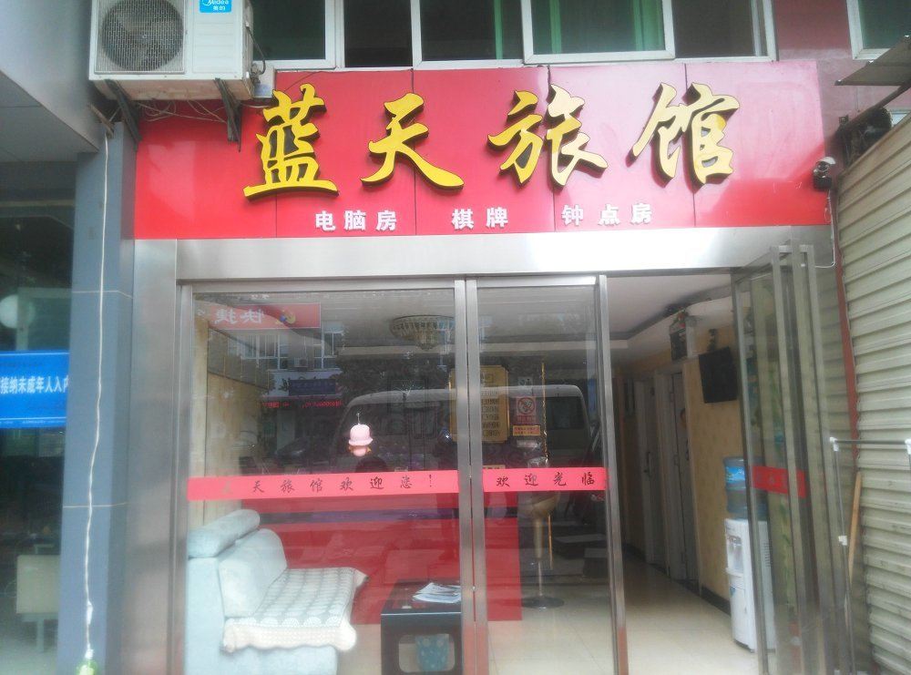 武汉蓝天旅馆