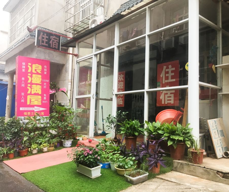 武汉浪漫满屋公寓