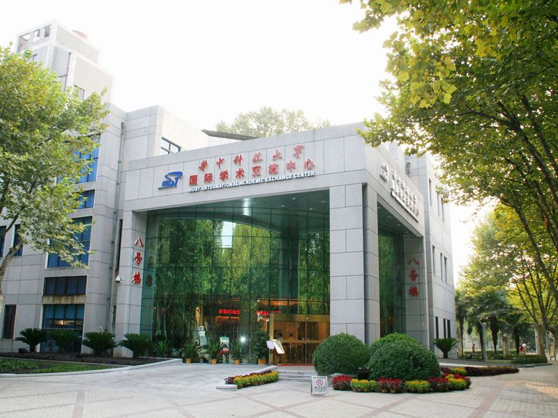 武汉华中科技大学国际学术交流中心