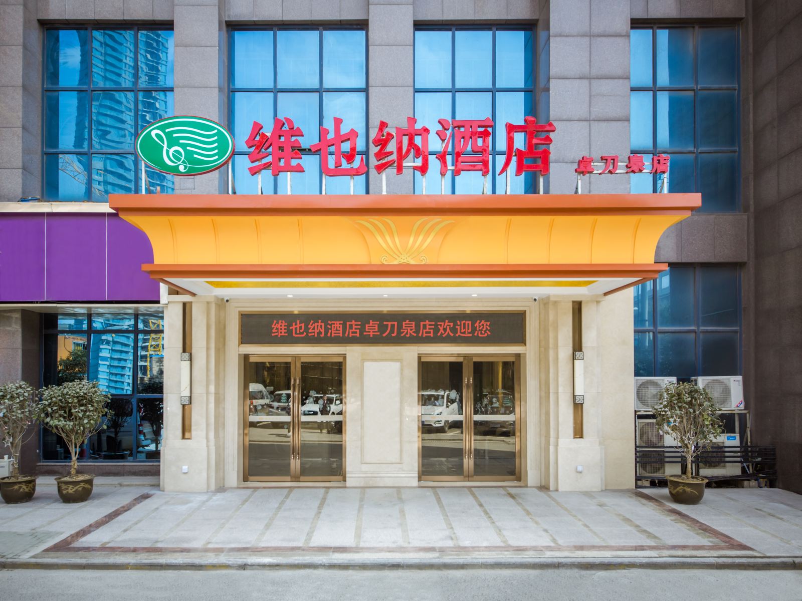 维也纳酒店(武汉华中师范大学虎泉地铁站店)