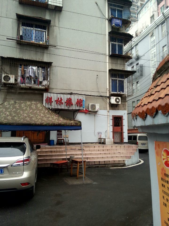 武汉祥林旅馆