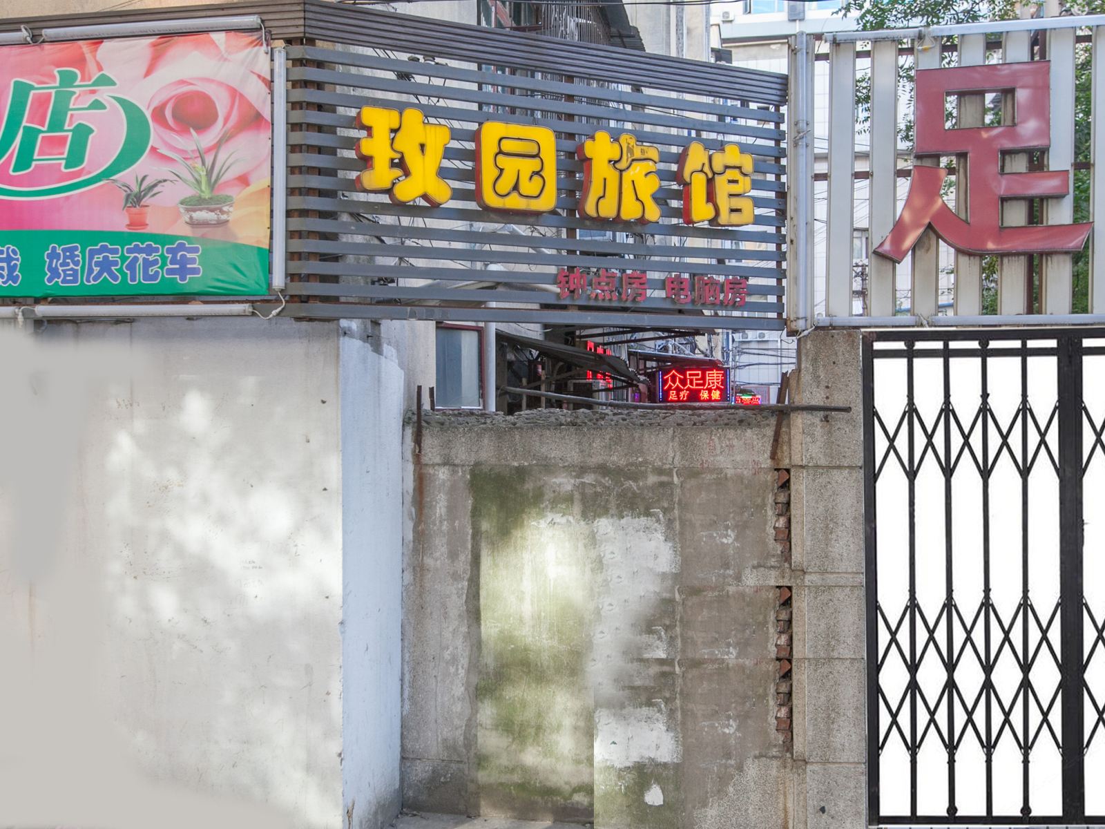 武汉玫园旅馆