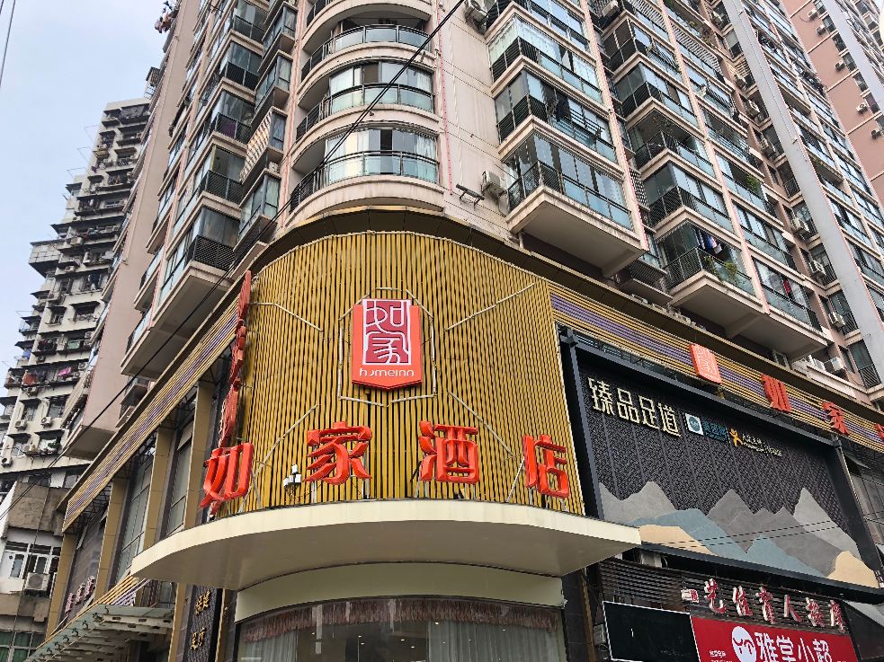 如家酒店(武汉江汉路步行街循礼门地铁站店)