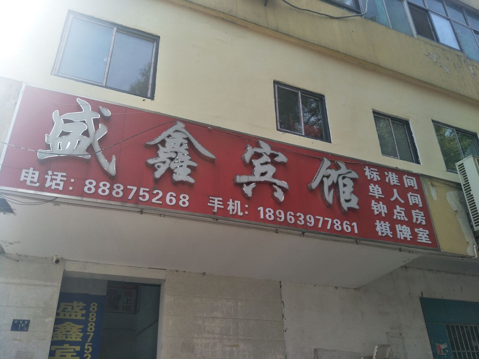 武汉盛鑫宾馆