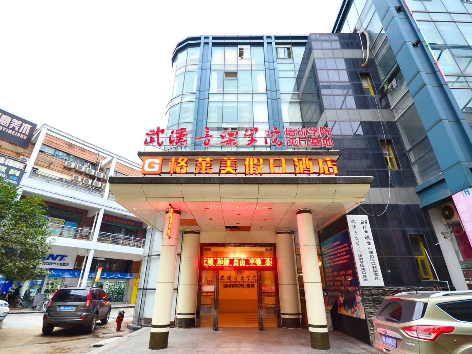 武汉格莱美假日酒店